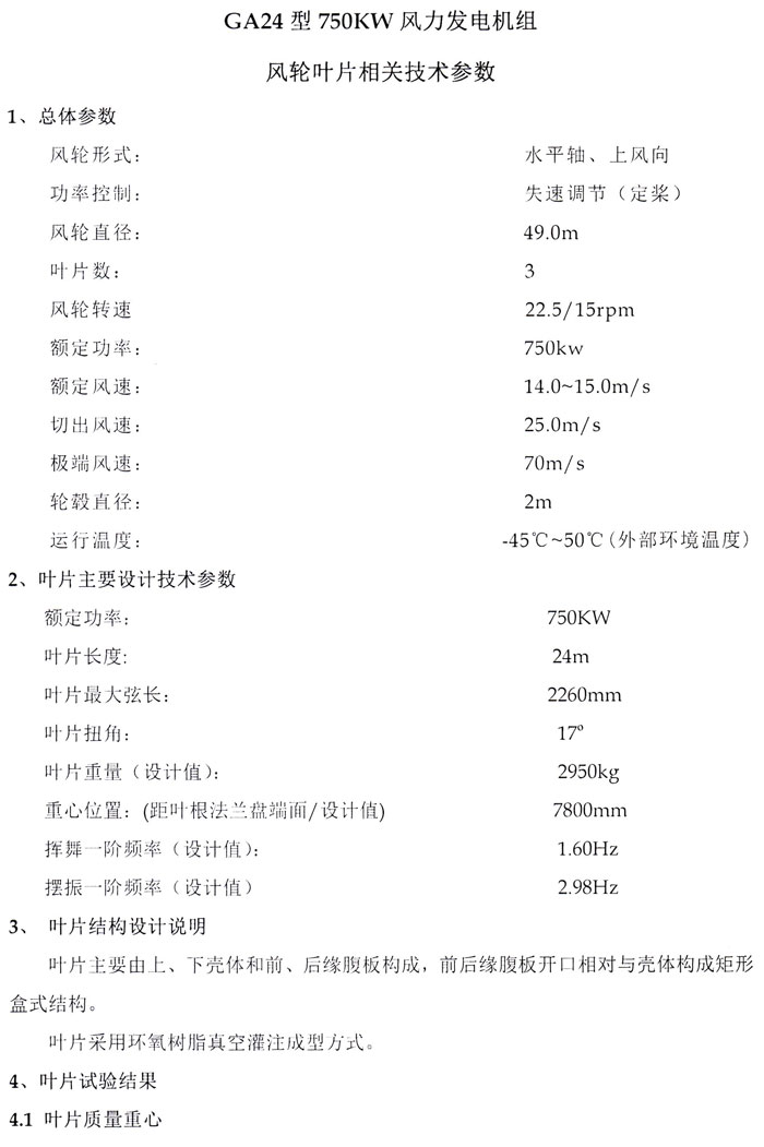 保定国奥研制的24/25米750kW/800kW、34米1.5MW叶片试验成功！